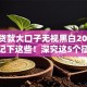 小额贷款大口子无视黑白2025年赶紧记下这些！深究这5个征信花了可以借款的口子