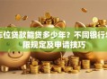 车位贷款能贷多少年？不同银行年限规定及申请技巧