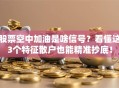 股票空中加油是啥信号？看懂这3个特征散户也能精准抄底！