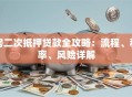房二次抵押贷款全攻略：流程、利率、风险详解