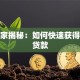 信贷家揭秘：如何快速获得低息贷款
