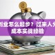 大学创业怎么起步？过来人分享低成本实战经验