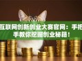 互联网创新创业大赛官网：手把手教你挖掘创业秘籍！