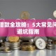 贷款借款全攻略：5大常见问题与避坑指南