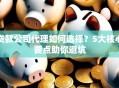 贷款公司代理如何选择？5大核心要点助你避坑