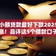哪个小额贷款最好下款2025年内部消息！品评这5个借款口子最好下款网贷