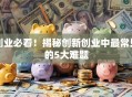 创业必看！揭秘创新创业中最常见的5大难题
