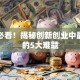 创业必看！揭秘创新创业中最常见的5大难题