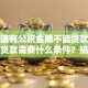 想知道有公积金能不能贷款？公积金贷款需要什么条件？搞清楚这些才能顺利申请，一文讲明白