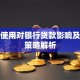 借呗使用对银行贷款影响及应对策略解析
