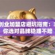 餐饮创业加盟店避坑指南：3招教你选对品牌稳赚不赔