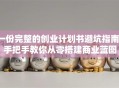 一份完整的创业计划书避坑指南：手把手教你从零搭建商业蓝图