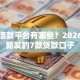 正规借款平台有哪些？2026年最新发的7款贷款口子