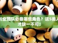 创业团队必备哪些角色？这5类人才缺一不可！