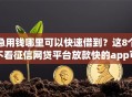 急用钱哪里可以快速借到？这8个不看征信网贷平台放款快的app可以试试