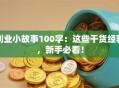 创业小故事100字：这些干货经验，新手必看！