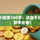 创业小故事100字：这些干货经验，新手必看！
