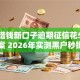 达州借钱新口子逾期征信花5个稳定方案 2026年实测黑户秒批低门槛！