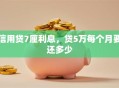 信用贷7厘利息，贷5万每个月要还多少