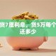 信用贷7厘利息，贷5万每个月要还多少