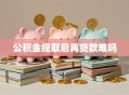 公积金提取后再贷款难吗