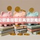 公积金提取后再贷款难吗