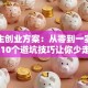 大学生创业方案：从零到一实战指南 这10个避坑技巧让你少走弯路