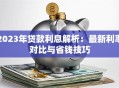2023年贷款利息解析：最新利率对比与省钱技巧