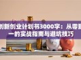 创新创业计划书3000字：从零到一的实战指南与避坑技巧
