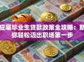 应届毕业生贷款政策全攻略：助你轻松迈出职场第一步