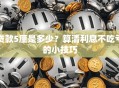 贷款5厘是多少？算清利息不吃亏的小技巧