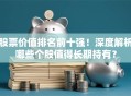 股票价值排名前十强！深度解析哪些个股值得长期持有？