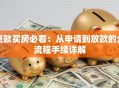 贷款买房必看：从申请到放款的全流程手续详解