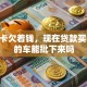 信用卡欠着钱，现在贷款买10万的车能批下来吗