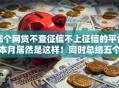 哪个网贷不查征信不上征信的平台本月居然是这样！同时总结五个借款口子不查征信不上征信