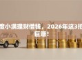度小满理财借钱，2026年这3招巨赚！
