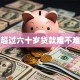 超过六十岁贷款难不难