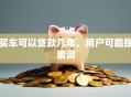 买车可以贷款几年，用户可能搜索词