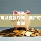 买车可以贷款几年，用户可能搜索词