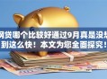 网贷哪个比较好通过9月真是没想到这么快！本文为您全面探究！