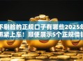 不刷脸的正规口子有哪些2025年抓紧上车！顺便展示5个正规借钱软件不用刷脸