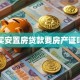 买安置房贷款要房产证吗
