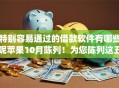 特别容易通过的借款软件有哪些呢苹果10月陈列！为您陈列这五个特别容易通过的网贷app借款