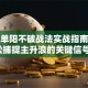 股票单阳不破战法实战指南：轻松捕捉主升浪的关键信号！