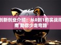 创新创业介绍：从0到1的实战指南 助你少走弯路
