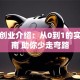 创新创业介绍：从0到1的实战指南 助你少走弯路