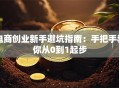 电商创业新手避坑指南：手把手教你从0到1起步