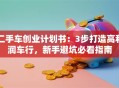 二手车创业计划书：3步打造高利润车行，新手避坑必看指南