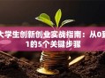 大学生创新创业实战指南：从0到1的5个关键步骤
