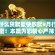 现在什么贷款最快放款9月行业机密！本篇为您精心严筛！